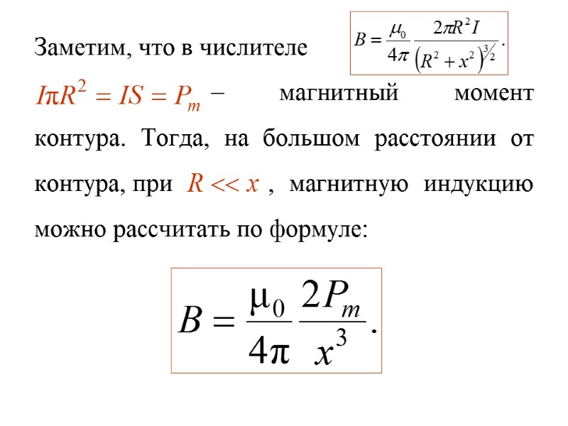 Заметим, что в числителе     – магнитный момент контура. Тогда, на